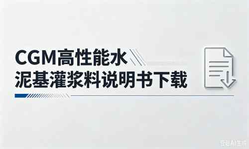 兰溪厂家：CGM高性能水泥基灌浆料说明书PDF（纯白无LOGO）